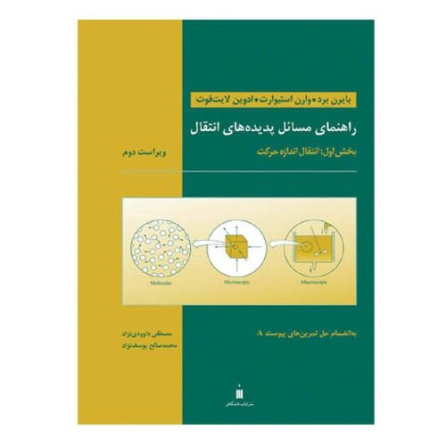 راهنمای مسائل پدیده های انتقال بخش1-بایرن برد-مصطفی داوودی نژاد/نشر کتاب دانشگاهی