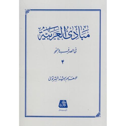 مبادی العربیه فی الصرف و النحو جلد 4-للمعلم رشید شرتونی/اساطیر