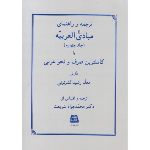 ترجمه و راهنمای مبادی العربیه  ج4  (رشید شرتونی- شریعت)   اساطیر