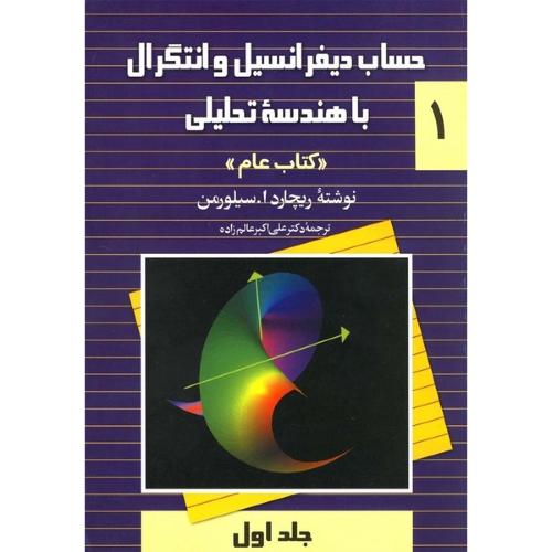 حساب دیفرانسیل و انتگرال با هندسه تحلیلی جلد 1-ریچارداسیلورمن-علی اکبرعالم زاده/ققنوس