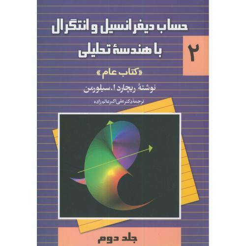 حساب دیفرانسیل و انتگرال با هندسه تحلیلی -کتاب عام-جلد2-ریجارداسیلورمن-علی اکبرعالم زاده/ققنوس