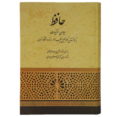 دیوان حافظ-خلیل خطیب رهبر/صفی علیشاه