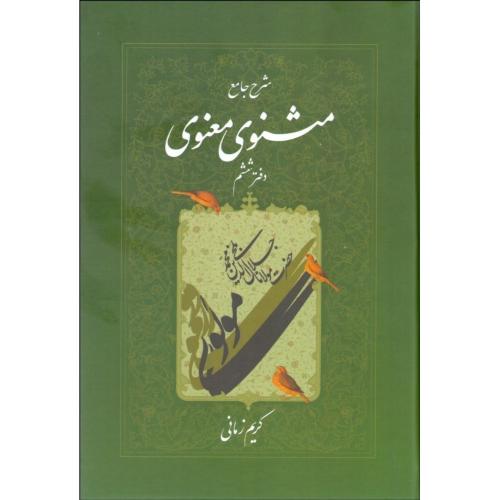 شرح جامع مثنوی معنوی 6-کریم زمانی/اطلاعات