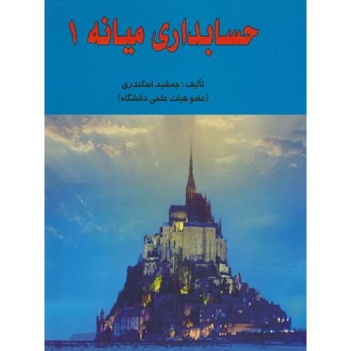 حسابداری میانه 1-جمشیداسکندری/فرشید