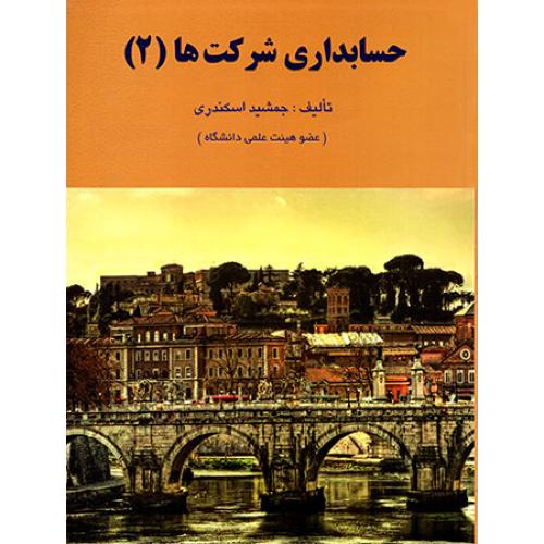 حسابداری شرکت ها 2-جمشیداسکندری/فرشید