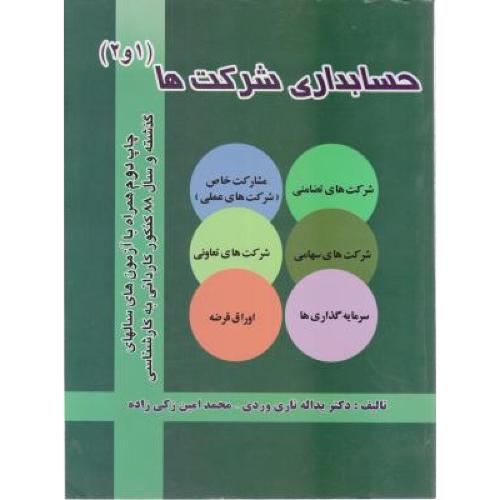 حسابداری شرکت ها 1 و 2-یداله تاری وردی/مولف