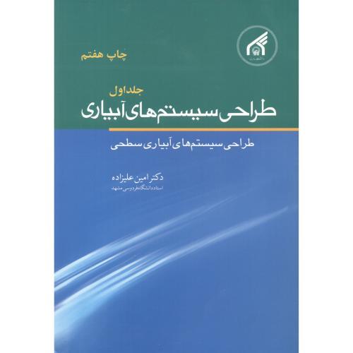 طراحی سیستم های آبیاری جلد1-امین علیزاده/دانشگاه امام رضا