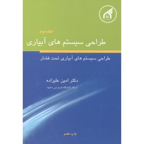 طراحی سیستم های آبیاری ج2-علیزاده/دانشگاه امام رضا