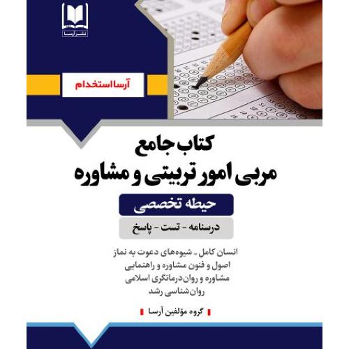 کتاب جامع مربی امورتربیتی و مشاوره-حیطه تخصصی/آرسا