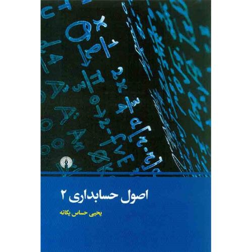 اصول حسابداری 2-یحیی حساس یگانه/علمی و فرهنگی