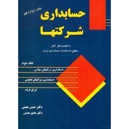 حسابداری شرکتها جلد 2-همتی-همتی/ترمه