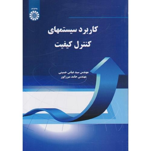 1295کاربرد سیستمهای کنترل کیفیت-عباس حسینی/سمت