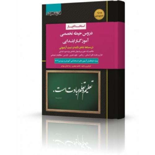 استخدام یار دروس حیطه تخصصی آموزگار ابتدایی-فاطمه جعفری/اندیشه ارشد