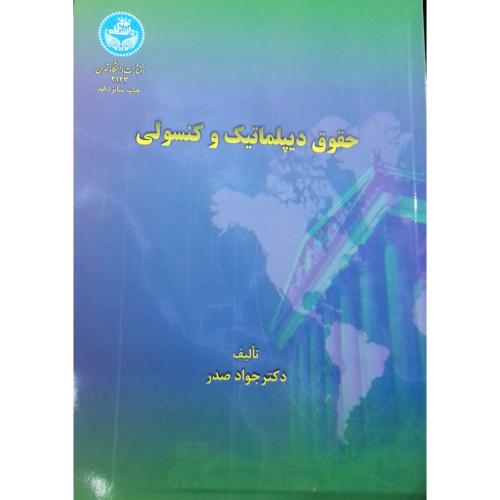 حقوق دیپلماتیک وکنسولی-جوادصدر/دانشگاه تهران