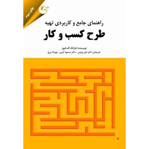 راهنمای جامع و کاربردی تهیه طرح کسب و کار-فرانک اف. فیور-داور ونوس/مهربان نشر