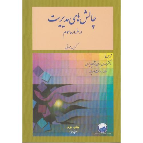 چالش های مدیریت در هزاره سوم-کریس مورتی-مهدی ایران نژاد پاریزی/مدیران