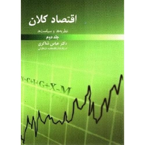 اقتصاد کلان نظریه ها و سیاست ها جلد 2-عباس شاکری/رافع