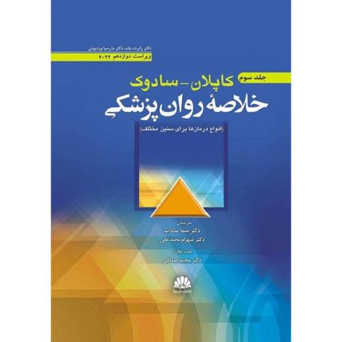 خلاصه روان پزشکی 2022 جلد 3-کاپلان-سادوک-رابرت بلند-سما سادات/ابن سینا