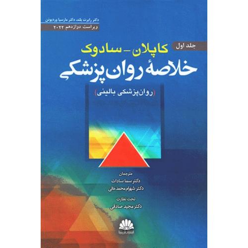 خلاصه روانپزشکی کاپلان سادوک 2022 جلد 1-رابرت بلند-سماسادات/ابن سینا