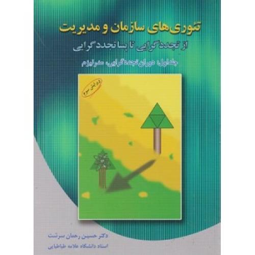 تئوری های سازمان و مدیریت جلد1 دوران تجددگرایی،مدرنیزم-حسین رحمان سرشت/دوران