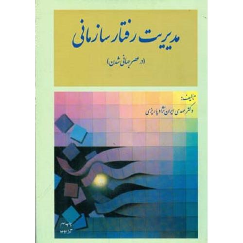 مدیریت رفتار سازمانی(در عصر جهانی شدن)-مهدی ایران نژاد پاریزی/مدیران