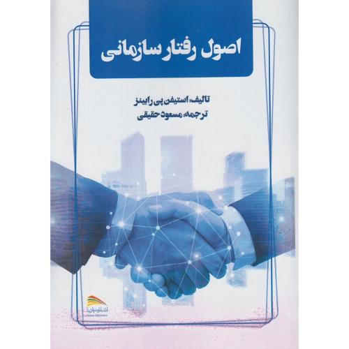 اصول رفتار سازمانی-استیفن پی رابینز-مسعود حقیقی/پادینا