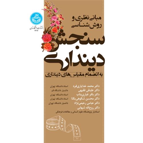 مبانی نظری و روش شناسی سنجش دینداری-محمدخدایاری فرد/دانشگاه تهران