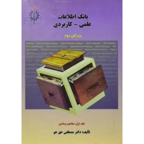 بانک اطلاعات علمی-کاربردی-جلد 1-مصطفی حق جو/علم و صنعت ایران