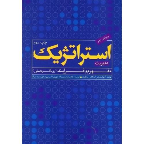 مدیریت استراتژیک مفهوم و فرایند(رویکرد عملی)-هکس-معمارزاده طهران/اندیشه های گوهر بار