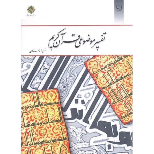 تفسیر موضوعی قرآن کریم-جمعی از نویسندگان/معارف