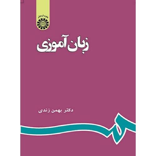 596 زبان آموزی-بهمن زندی/سمت