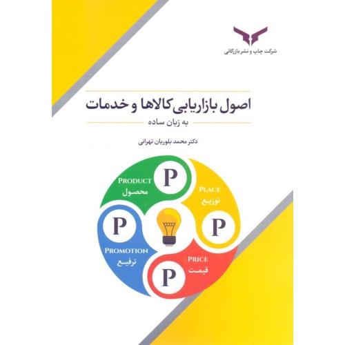 اصول بازاریابی کالاها و خدمات به زبان ساده-محمد بلوریان تهرانی/چاپ و نشر بازرگانی