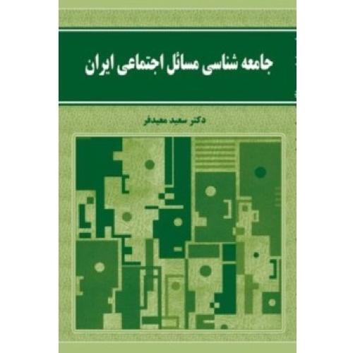 جامعه شناسی مسائل اجتماعی ایران-سعیدمعیدفر/نورعلم