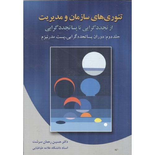 تئوری های سازمان و مدیریت جلد2-حسین رحمان سرشت/دوران