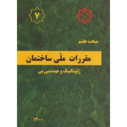 مبحث 7  نظام مهندسی/توسعه ایران