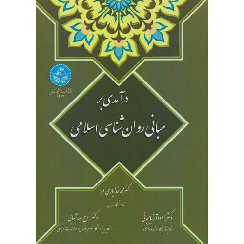 درآمدی بر مبانی روانشناسی اسلامی-محمد خدایاری فرد/دانشگاه تهران