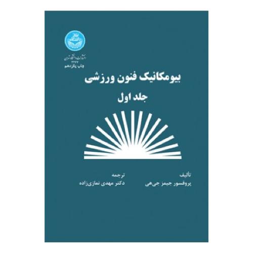 بیومکانیک فنون ورزشی جلد1-جیمز جی هی-مهدی نمازی زاده/دانشگاه تهران