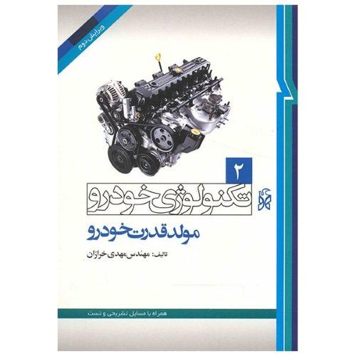 تکنولوژی خودرو2-مولدقدرت خودرو-مهدی خرازان/نما