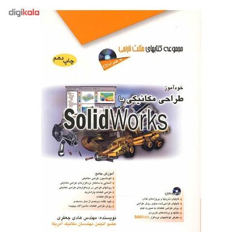 خودآموز طراحی مکانیک با solidworks-هادی جعفری/آفرنگ