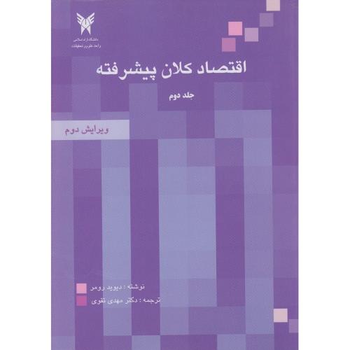 اقتصاد کلان پیشرفته جلد2-دیویدرومر-مهدی تقوی/دانشگاه آزاد اسلامی واحد علوم و تحقیقات