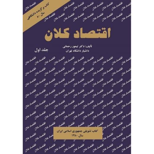 اقتصاد کلان جلد1-تیموررحمانی/نور علم