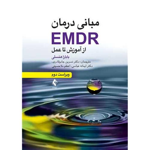 مبانی درمان emdr از آموزش تا عمل-بارباراهنسلی-نسرین جابرقادری/ارجمند