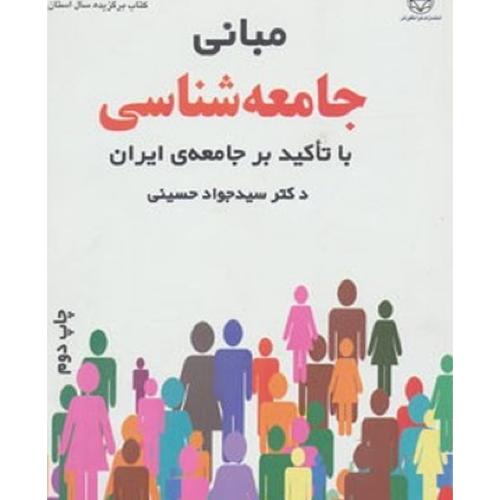 مبانی جامعه شناسی با تاکید بر جامعه ی ایران-جوادحسینی/فراانگیزش