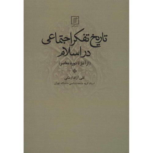 تاریخ تفکر اجتماعی در اسلام-تقی آزاد ارمکی/نشرعلم