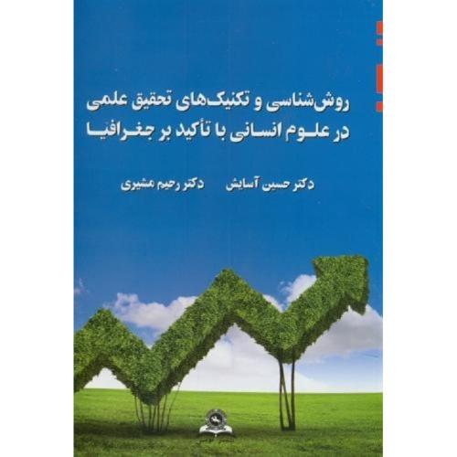 روش شناسی و تکنیک های تحقیق علمی در علوم انسانی با تاکید بر جغرافیا-حسین آسایش/قومس