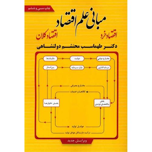 مبانی علم اقتصاد (اقتصاد خرد اقتصاد کلان)-طهماسب محتشم دولتشاهی/فوژان