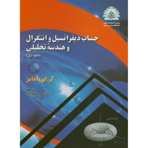 حساب دیفرانسیل و انتگرال و هندسه تحلیلی جلد 1-آر ای آدامز-علی اکبر عالم زاده/صنعتی شریف