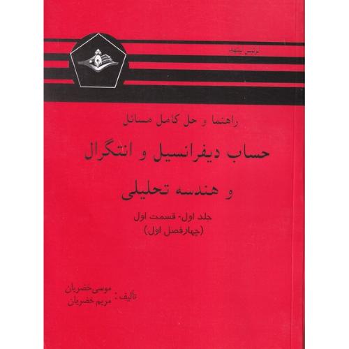 راهنما و حل کامل مسائل حساب و دیفرانسیل و انتگرال و هندسه تحلیلی جلد1قسمت1-لوئیس لیتهلد-موسی خضریان/کرشمه همدان