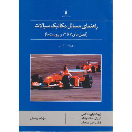 راهنمای مسائل مکانیک سیالات(فصل های 7 تا 12 و پیوست ها)-رابرت دبلیو.فاکس-بهرام پوستی/نشرکتاب دانشگاه