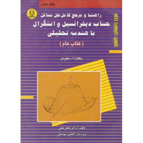 راهنما و مرجع کامل حل مسائل حساب دیفرانسیل و انتگرال با هندسه تحلیلی-کتاب عام-جلد3-ریچارد ا.سیلورمن-